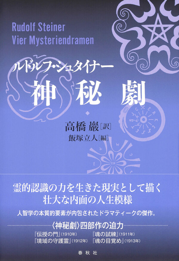 神秘劇 ルドルフ・シュタイナー(著) - 春秋社 | 版元ドットコム