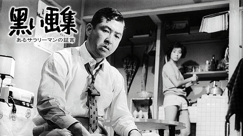 黒い画集 あるサラリーマンの証言の詳細 | ビデオ | ひかりTV