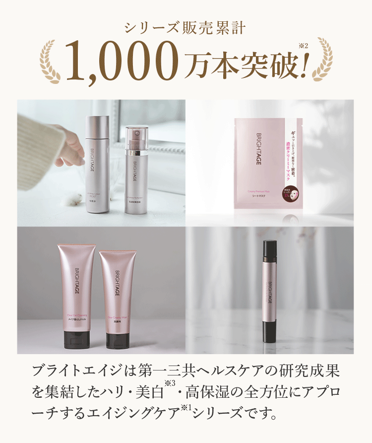 公式サイト》ブライトエイジ 第一三共ヘルスケアが開発したスキンケア
