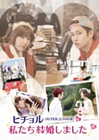 ヒチョル(SUPER JUNIOR)の私たち結婚しました | リリース