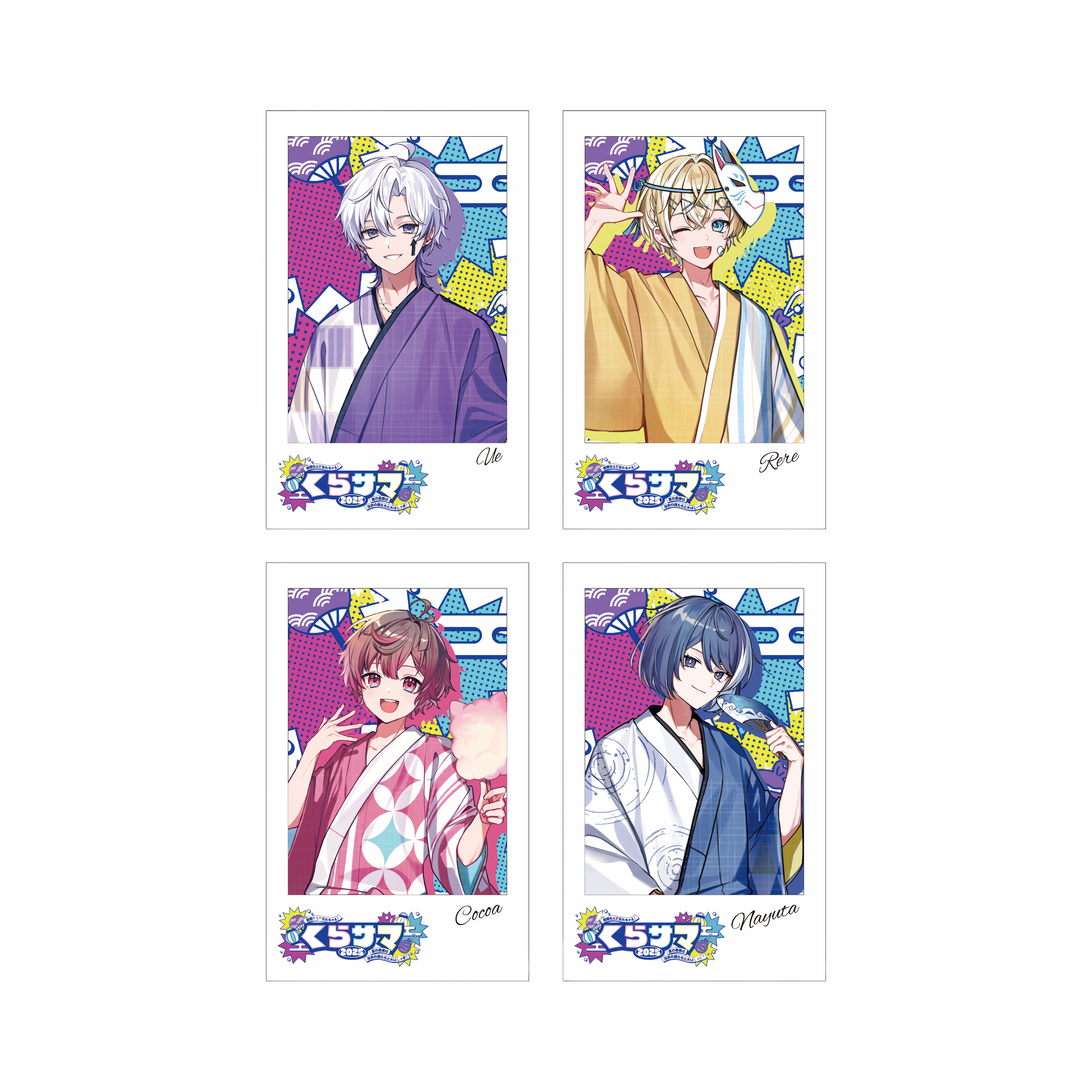 くらサマ2025 ～宿題なんて忘れちゃえ！夏の最後は浴衣の僕たちと