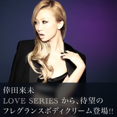 倖田來未フレグランスシリーズから、ボディクリームが登場！ - NEWS