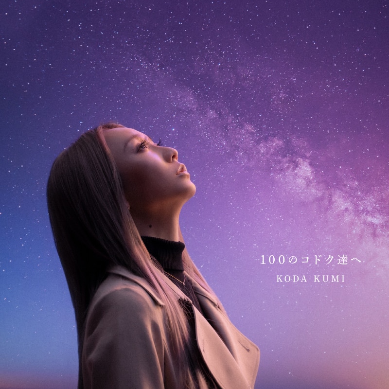 100のコドク達へ | ディスコグラフィー | 倖田來未 | アーティスト