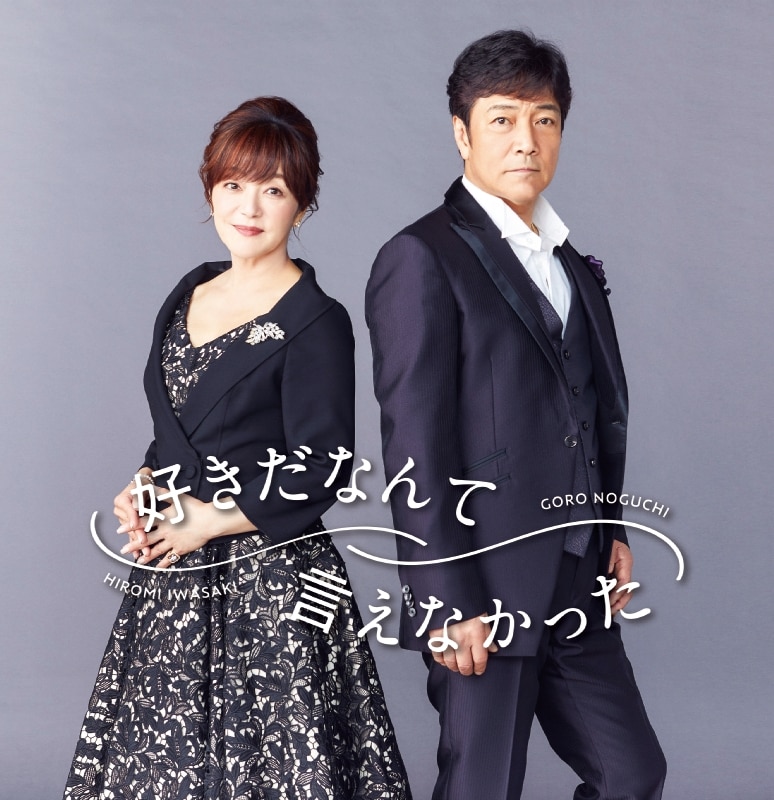 好きだなんて言えなかった／野口五郎・岩崎宏美 | ディスコグラフィー