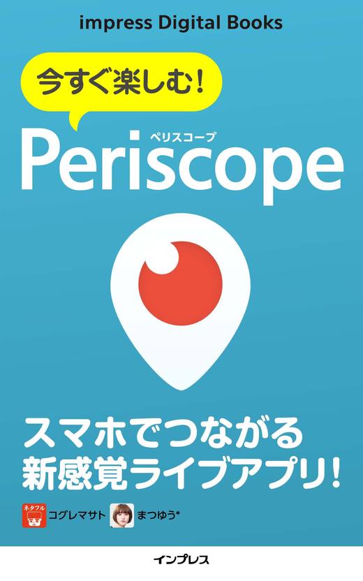 今すぐ楽しむ！ Periscope（ペリスコープ） - インプレスブックス