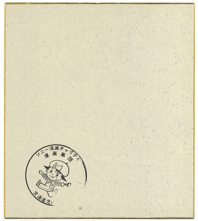 やなせたかし 直筆色紙「港の風景」