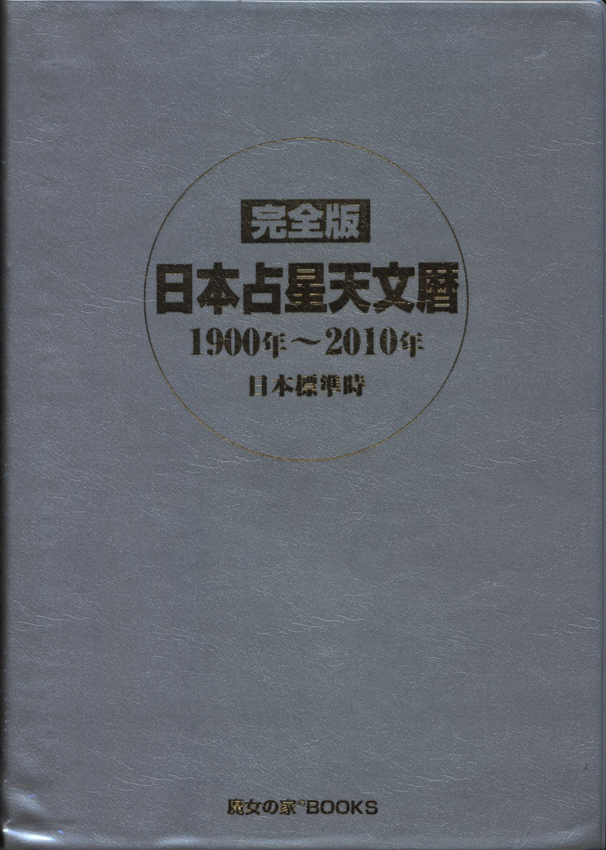 完全版 日本占星天文暦 1900年～2010年 日本占星天文暦 1900―
