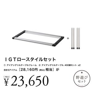 IGTロースタイルセット| スノーピーク(Snow Peak)