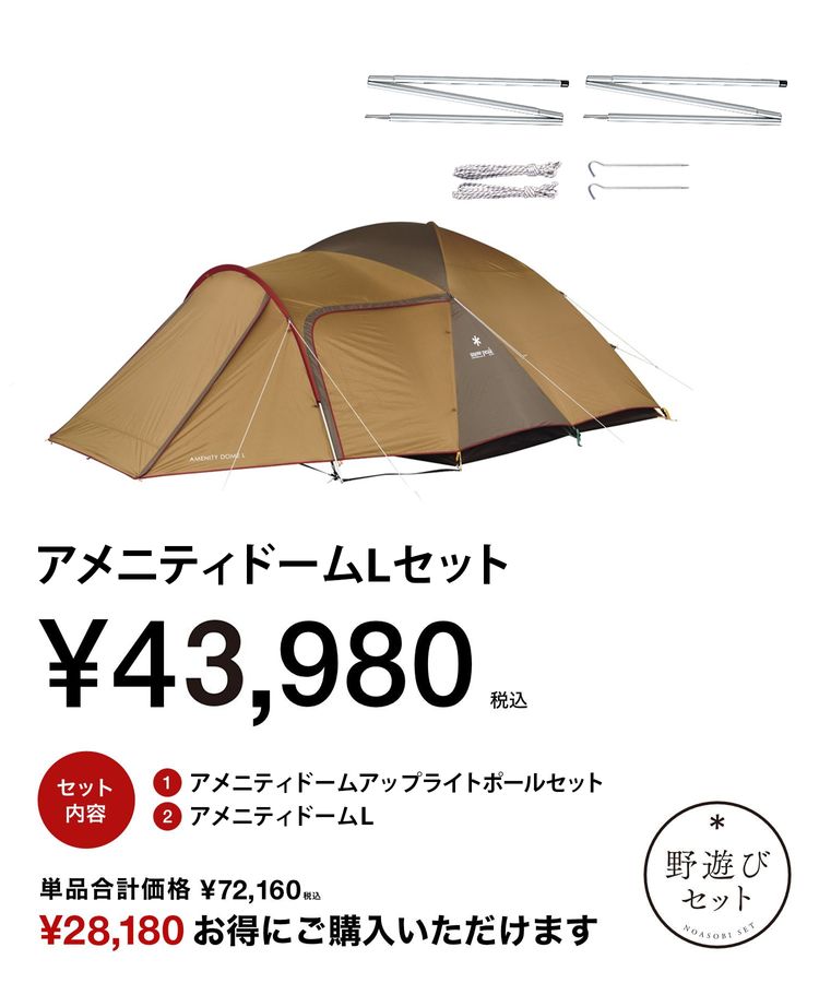 オンライン限定】アメニティドームLセット| スノーピーク(Snow Peak)