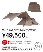オンライン限定】ランドネストドームSタープセット| スノーピーク(Snow