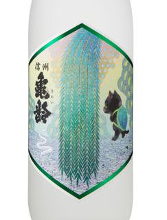 抽選販売：「信州亀齢 真里ラベル2025 720ml」抽選販売｜Sakenomy