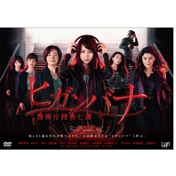 ヒガンバナ～警視庁捜査七課」DVD-BOX | 日テレポシュレ本店 日本