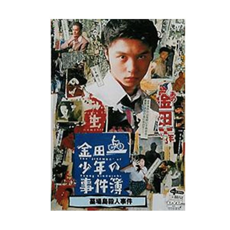金田一少年の事件簿 金田一少年の殺人」（主演：堂本 剛）DVD | 日テレ