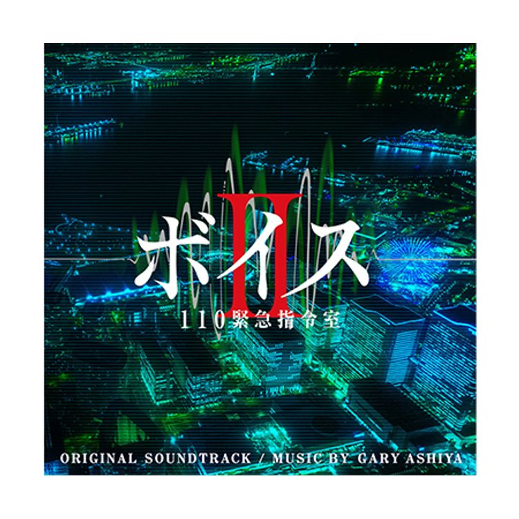 ボイスⅡ 110緊急指令室」Blu-ray BOX | 日テレポシュレ本店 日本