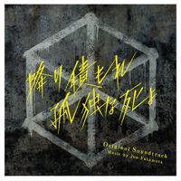 降り積もれ孤独な死よ オリジナル・サウンドトラック | 日テレポシュレ