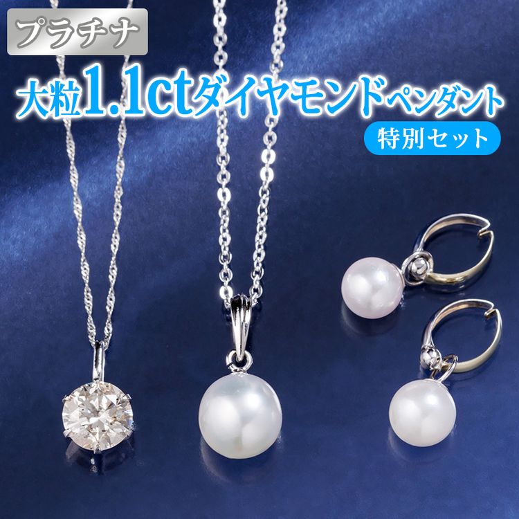 大粒1.1ctダイヤモンドペンダント 特別セット（プラチナ） | 日テレ