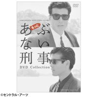 もっとあぶない刑事 DVD Collection | 日テレポシュレ本店 日本テレビ