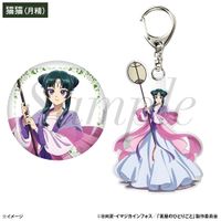 薬屋のひとりごと 缶バッジ&キーホルダーセット | 日テレポシュレ本店