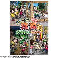 東野・岡村の旅猿25 プライベートでごめんなさい… スペシャルお買得版
