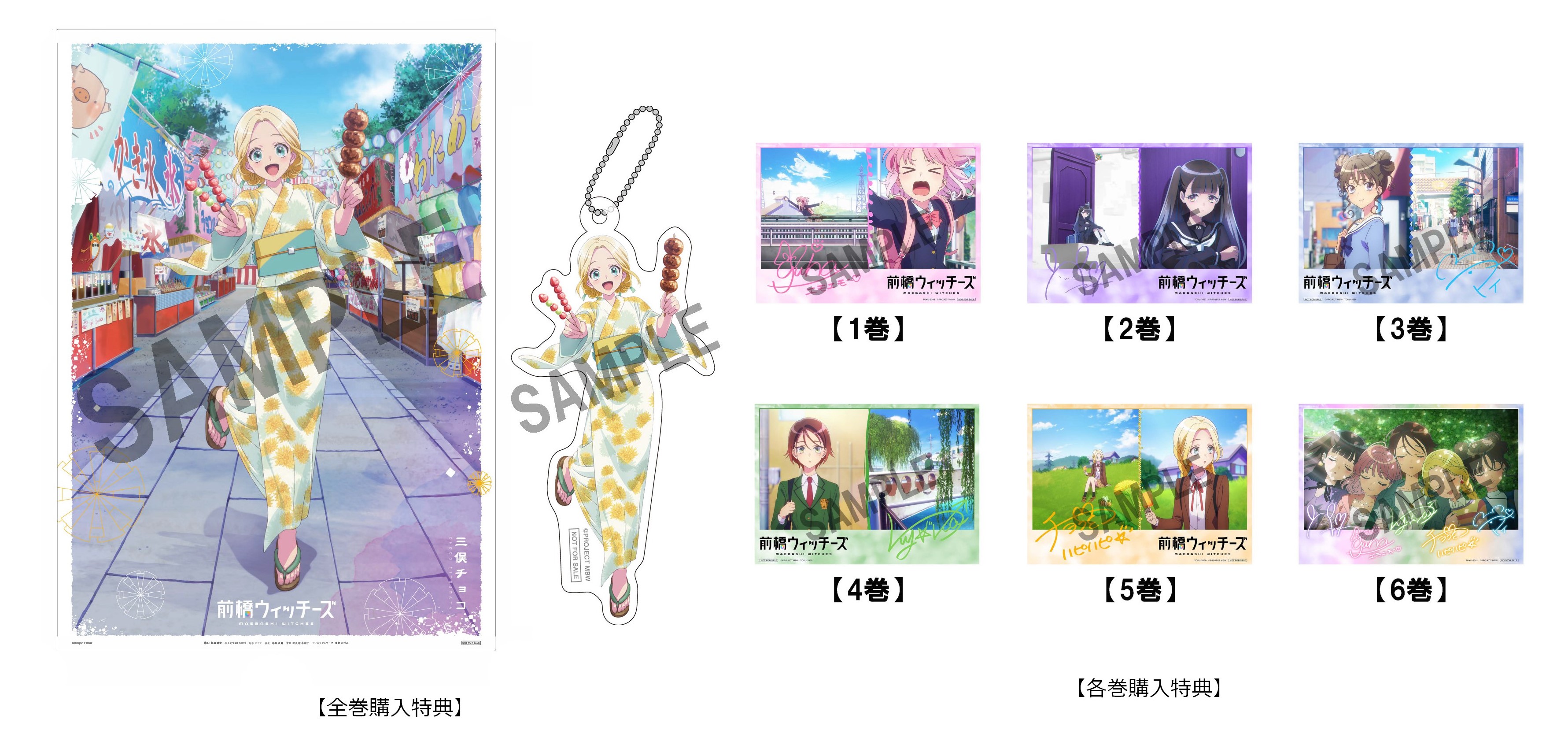 前橋ウィッチーズ A-on STORE 全巻購入特典　A3布ポスター アクキー 前橋ウィッチーズ A-on STORE 全巻購入特典 A3布ポスター アクキー