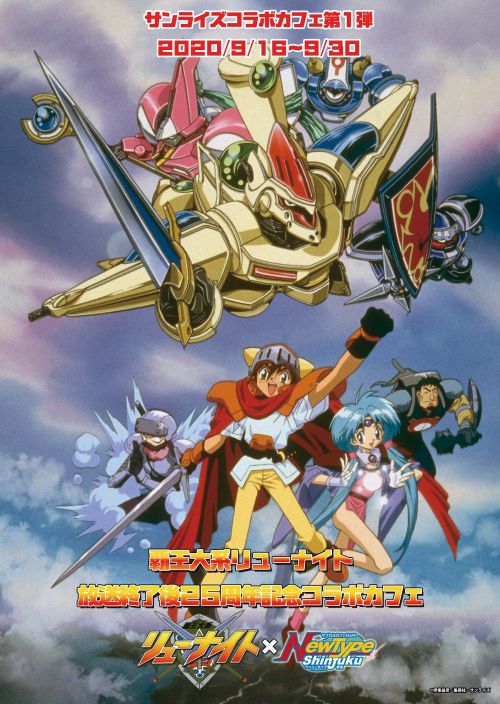 覇王大系リューナイト] 覇王大系リューナイト放送終了後25周年記念