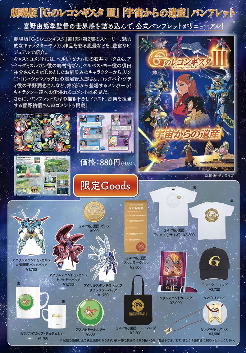 劇場版『Gのレコンギスタ Ⅲ』「宇宙からの遺産」劇場物販情報を解禁