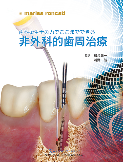 歯科衛生士のための21世紀のペリオドントロジー ダイジェスト