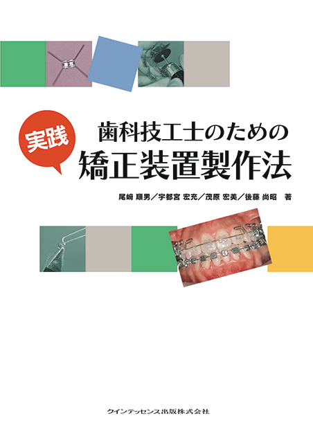 歯科技工士のための 実践 矯正装置製作法 - クインテッセンス出版