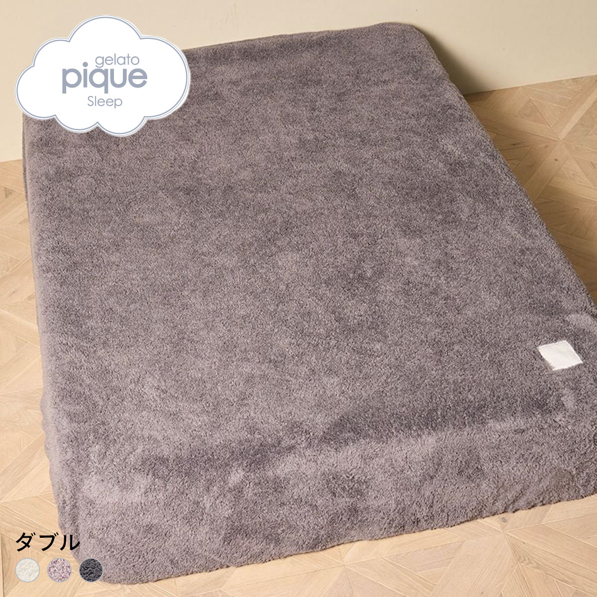 ジェラートピケ スリープ モコモコ ボックスシーツ(ダブル) ジェラピケ