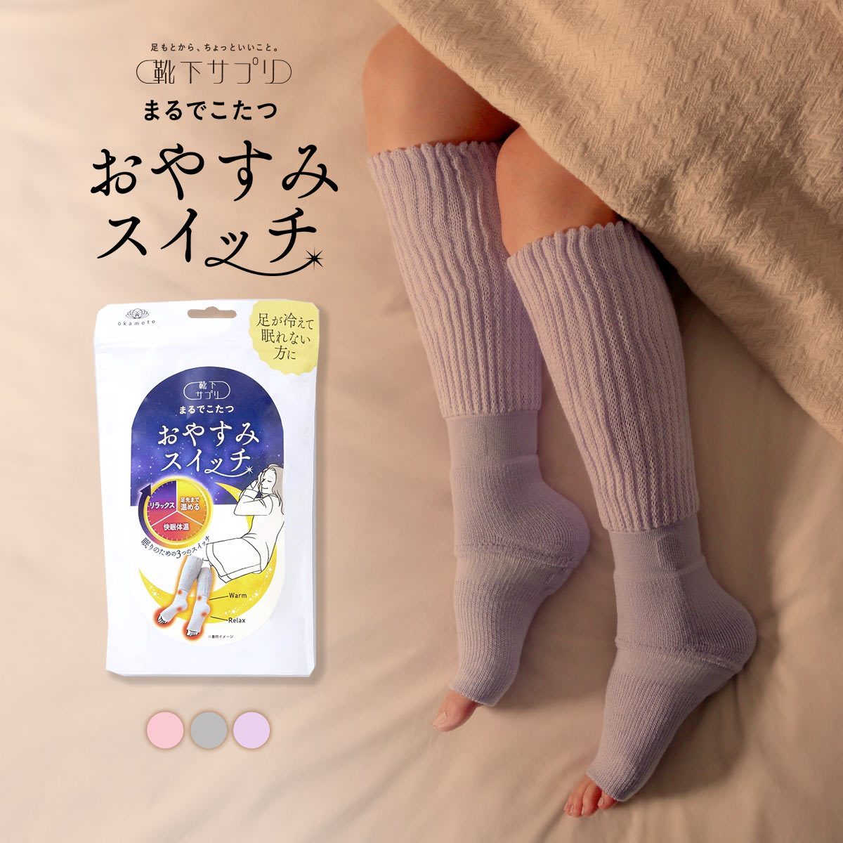 靴下サプリ おやすみスイッチ まるでこたつ 足先カットソックス