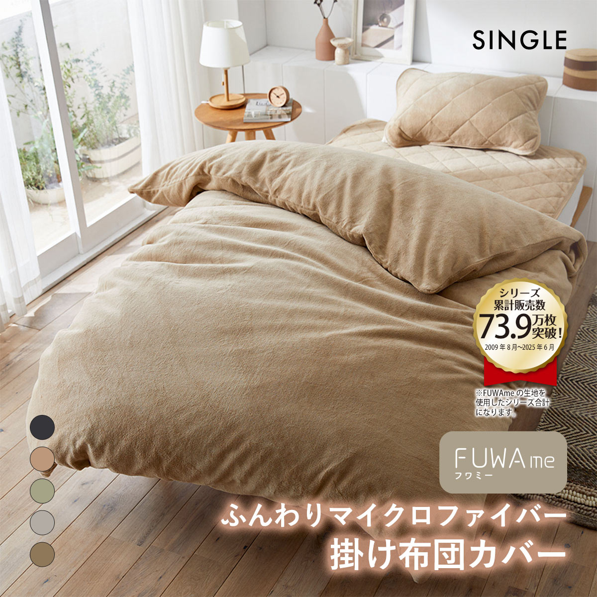 ニッセン FUWAme マイクロファイバーふんわり掛け布団カバー