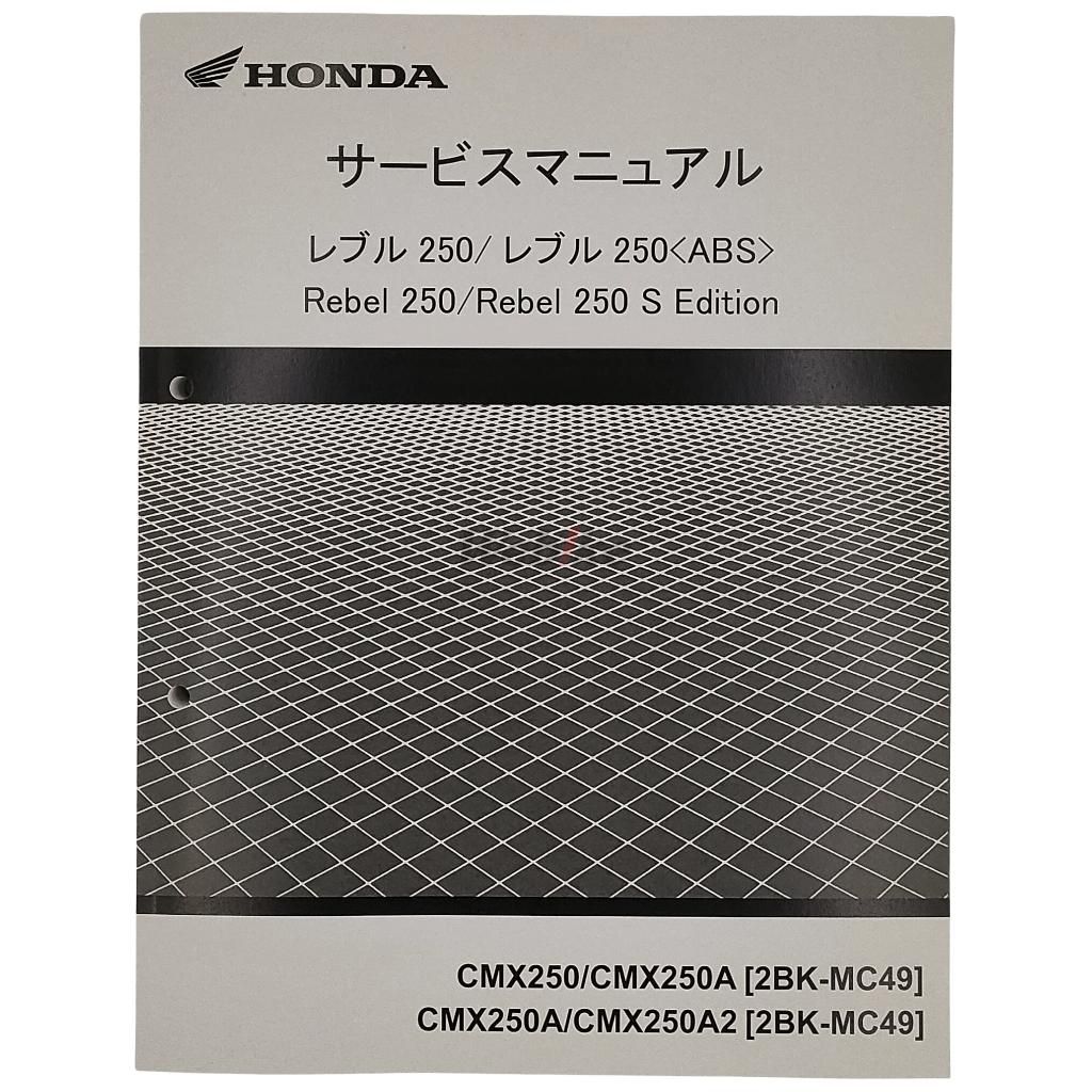 Webike | HONDA ホンダ サービスマニュアル 【コピー版】 Rebel 250 S