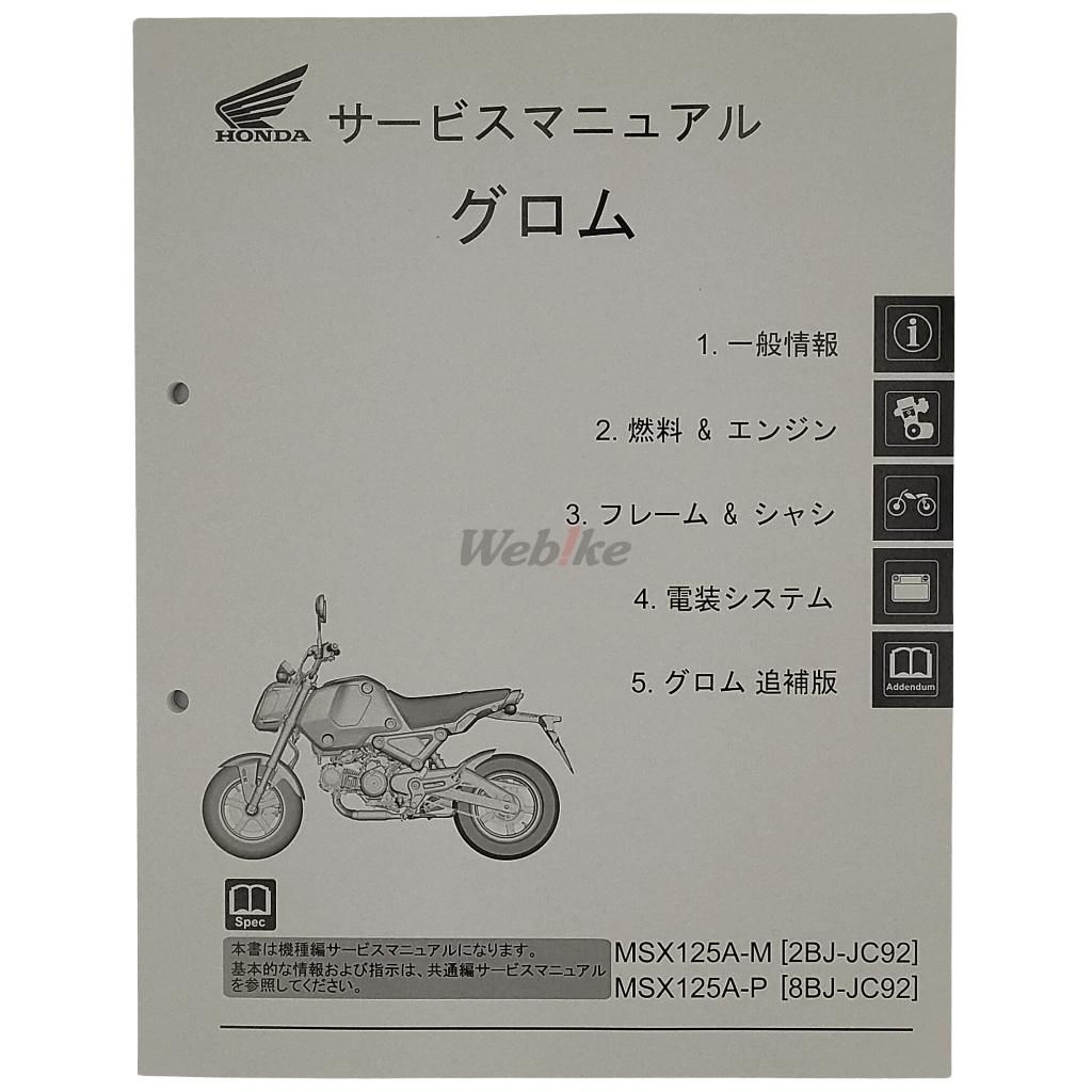 Webike | HONDA ホンダ サービスマニュアル MSX125(GROM)(60K2650