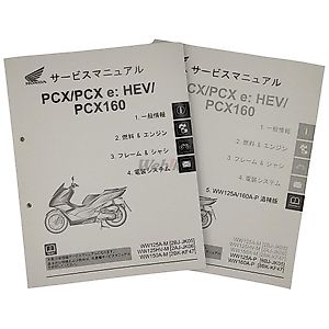 PCX160に適合する｜サービスマニュアルの商品一覧｜バイクパーツ・用品