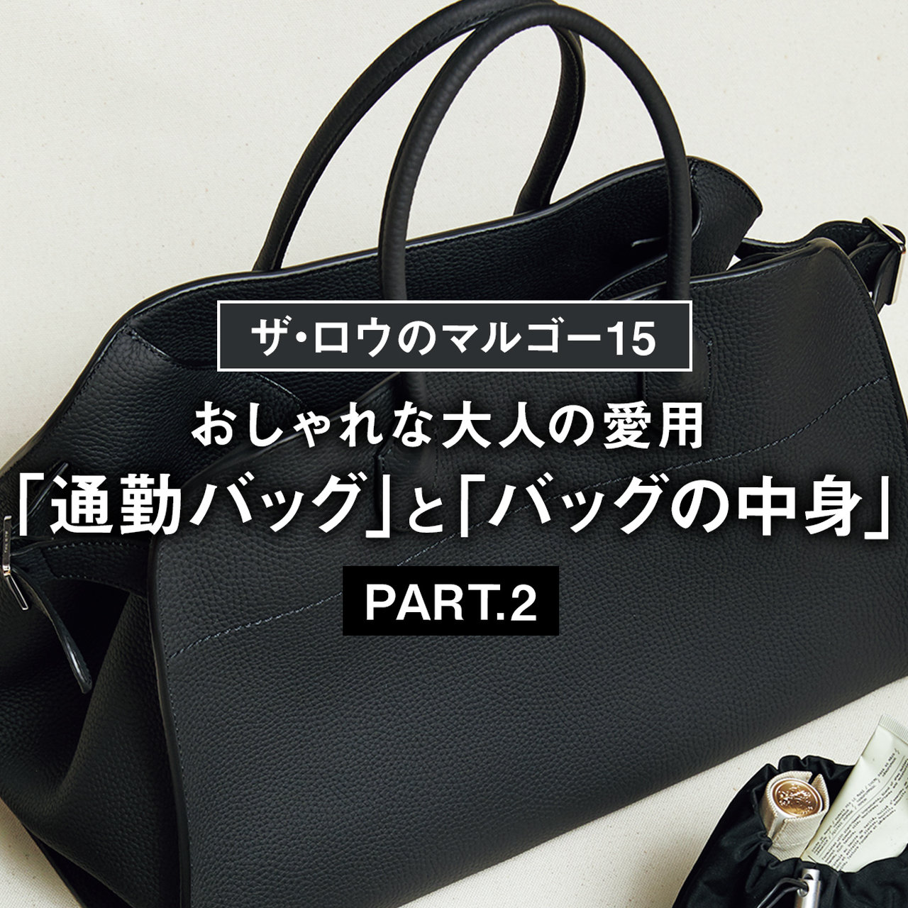 ザ・ロウのマルゴー15】おしゃれな大人の愛用「通勤バッグ」と「バッグ