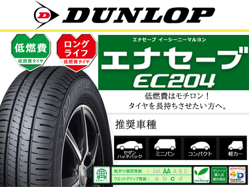DUNLOP ENASAVE EC204 155/65R14 75S | タイヤの通販 販売と交換/交換
