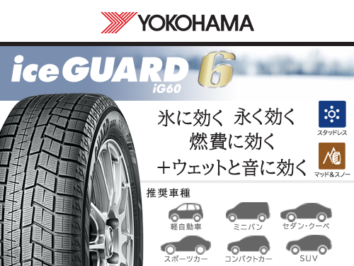 YOKOHAMA iceGUARD IG60 205/55R16 91Q | タイヤの通販 販売と交換