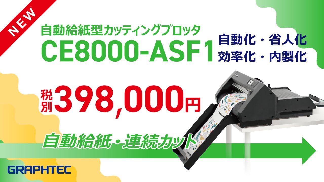 自動給紙型カッティングプロッタ CE8000-ASF1 | グラフテック - GRAPHTEC -