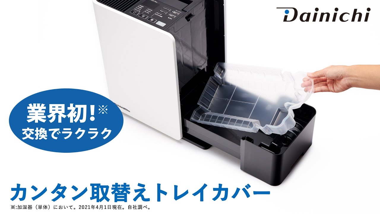 LX SERIES【2021年モデル】 | 加湿器 | 製品紹介 | ダイニチ工業株式