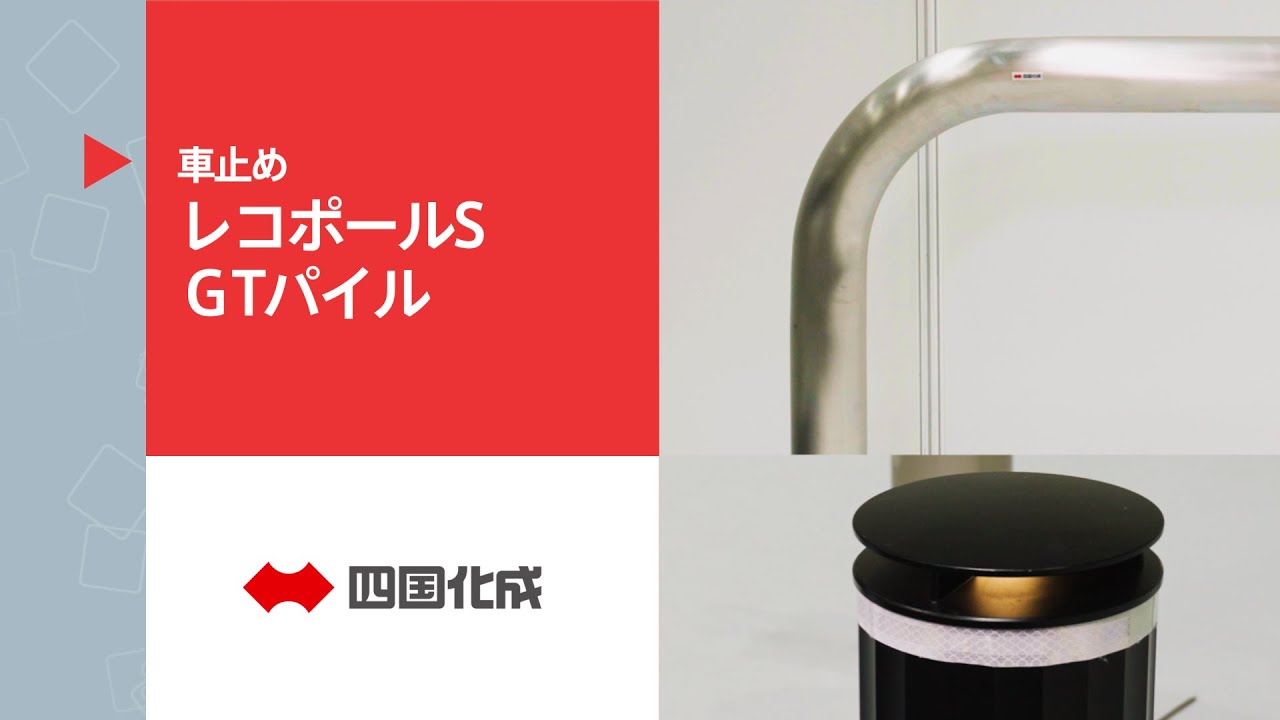 レコポールS／GTパイル／セイフティビーム｜WEB展示会2024「まちらぼ