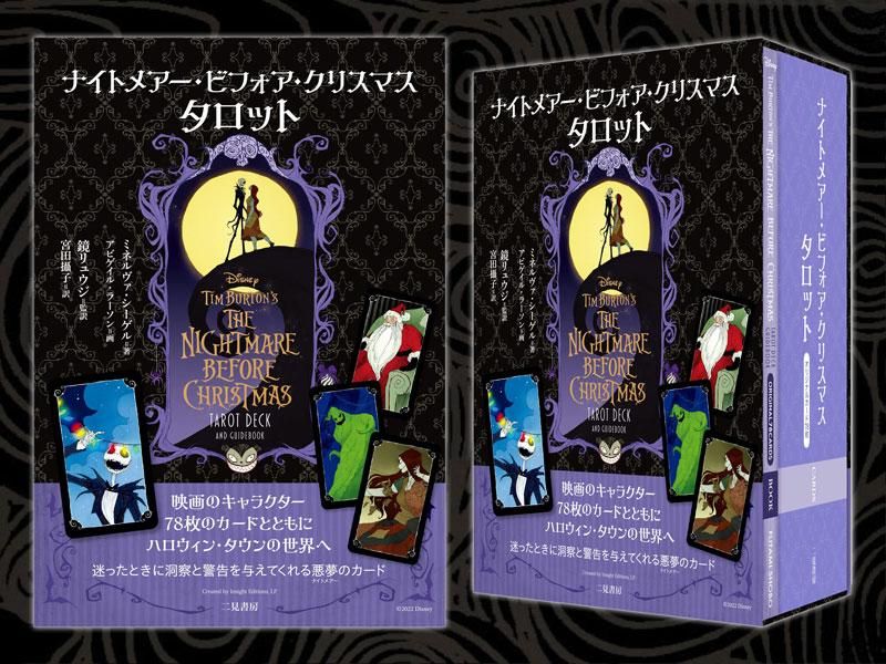ナイトメアービフォアクリスマス タロットカード・スペシャルボックス