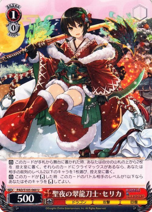 聖夜の翠龍刀士・セリカ（U）｜ヴァイスシュヴァルツカード通販の
