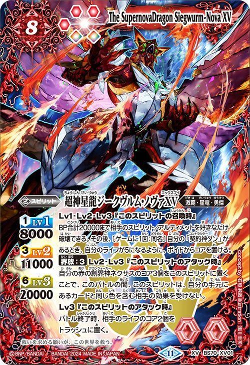 超神星龍ジークヴルム・ノヴァXV（XVレア）｜バトルスピリッツ通販の
