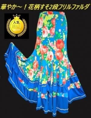 NEW華やか～！ターコイズ地花柄スソ2段フリルファルダ - フラメンコ