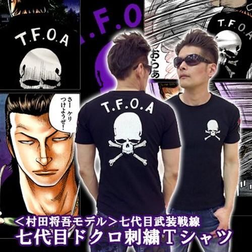村田将五モデル＞七代目武装戦線 七代目ドクロ刺繍Tシャツ