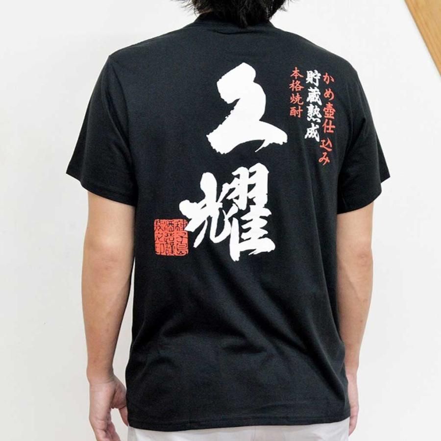 Tシャツ「久耀（くよう）」 - 種子島酒造オンラインショップ