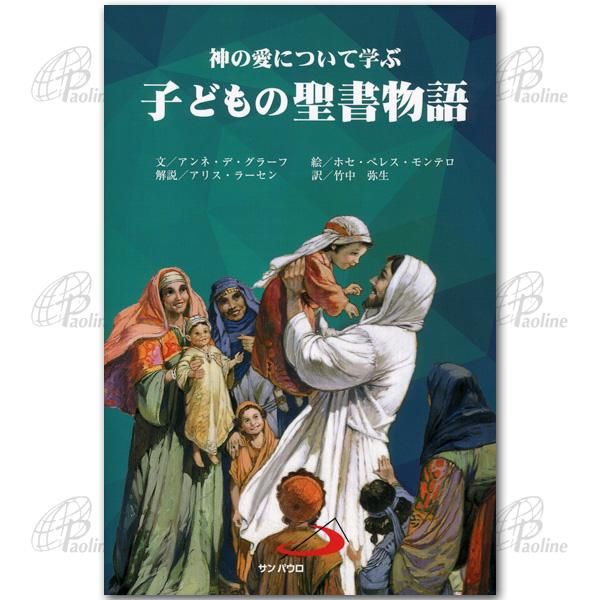聖書絵本｜キリスト教書籍販売｜絵本・児童書｜Shop Pauline 女子