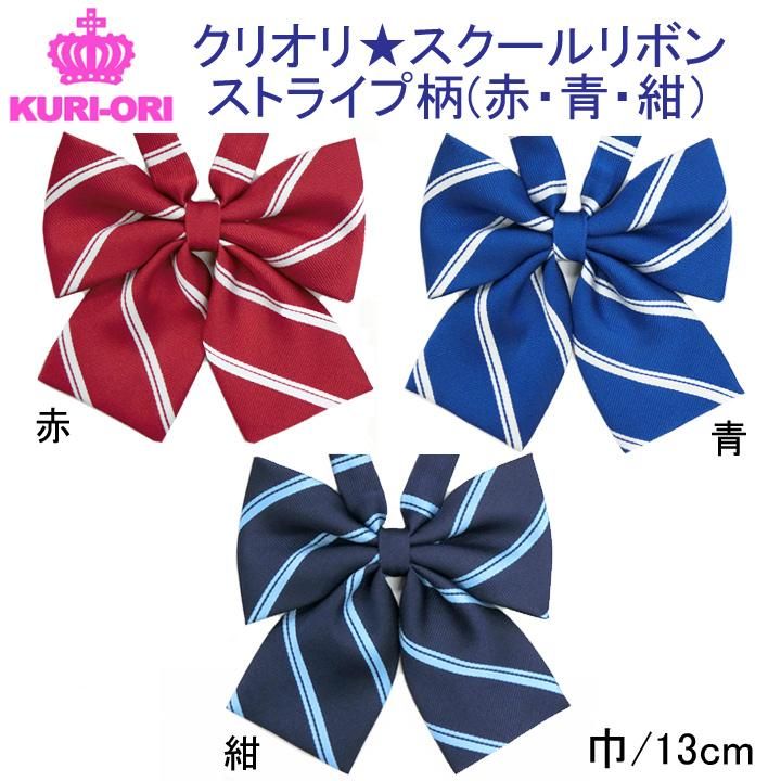 スクールリボン【KRR25-26-27】KURI-ORI(クリオリ）シンプルストライプ