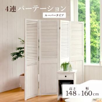 パーテーション・スクリーン商品一覧 - ジェニファーテイラーと