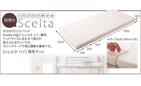 長さが変えられるロフトベッド【Scelta-high】シェルタハイ のびのび